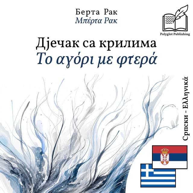 Το αγόρι με φτερά