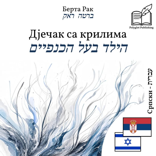 הילד בעל הכנפיים