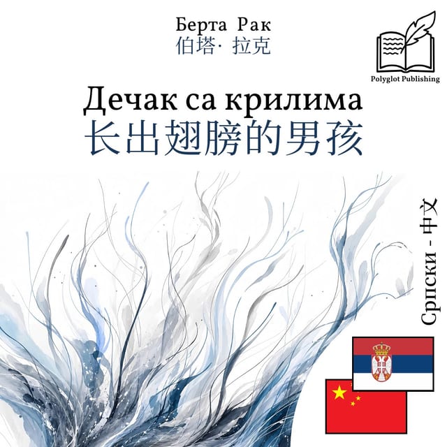 长出翅膀的男孩