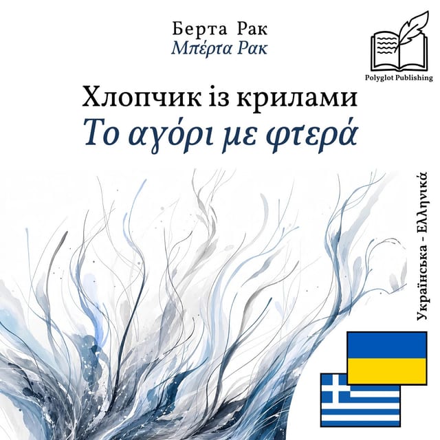 Το αγόρι με φτερά