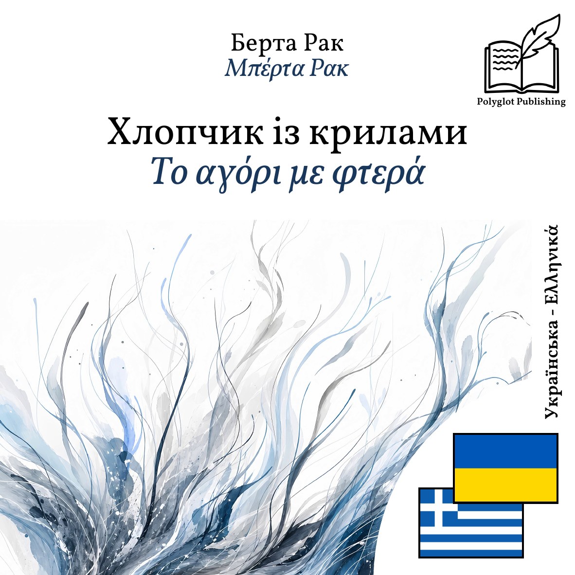 Το αγόρι με φτερά