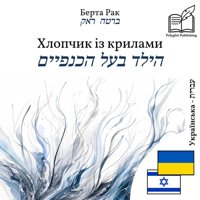 הילד בעל הכנפיים