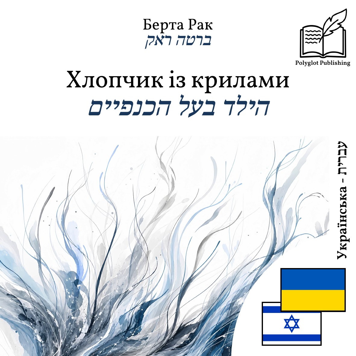הילד בעל הכנפיים