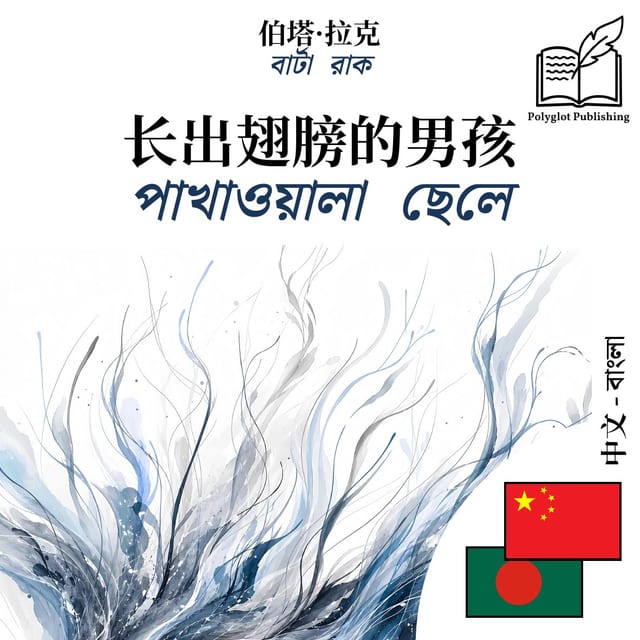 পাখাওয়ালা ছেলে