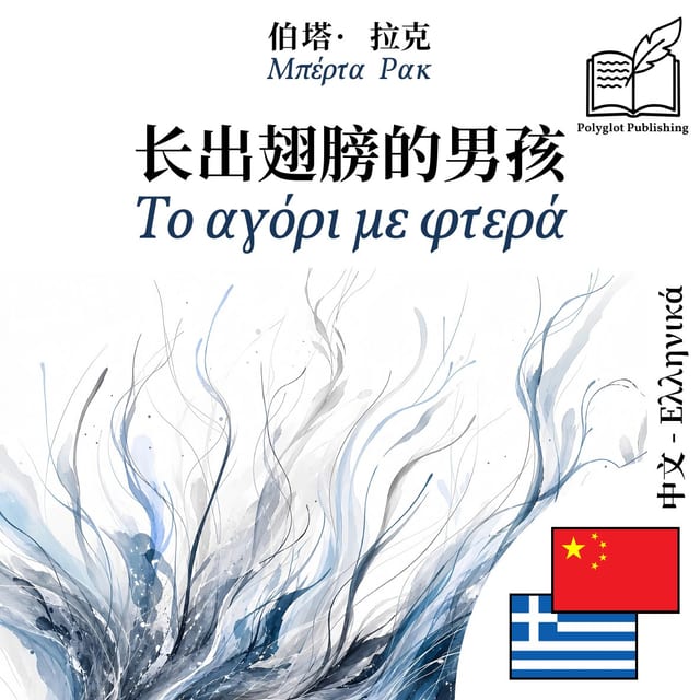 Το αγόρι με φτερά