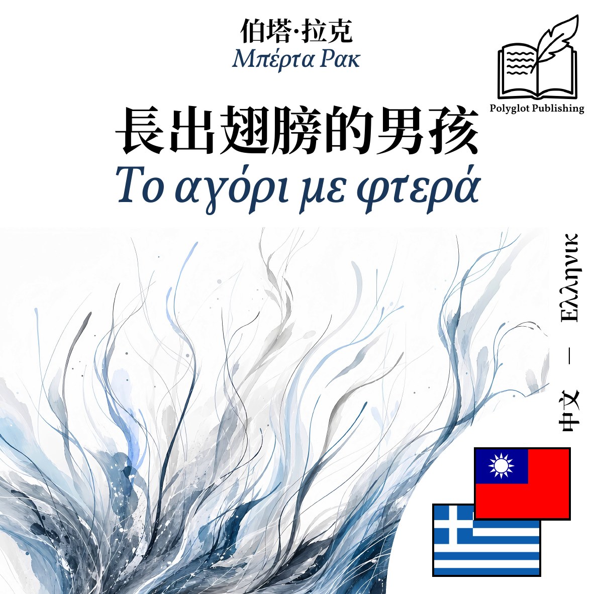 Το αγόρι με φτερά