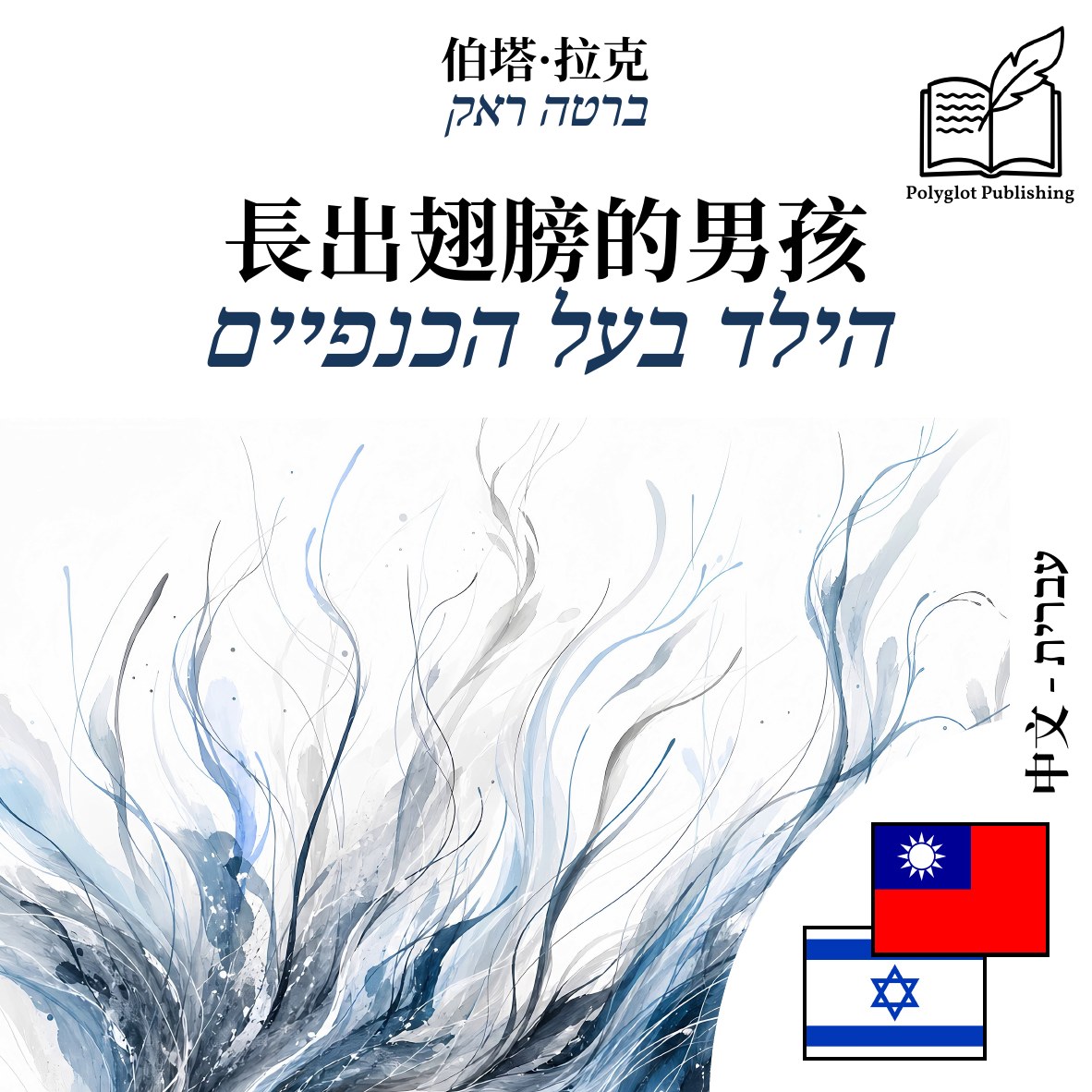 הילד בעל הכנפיים