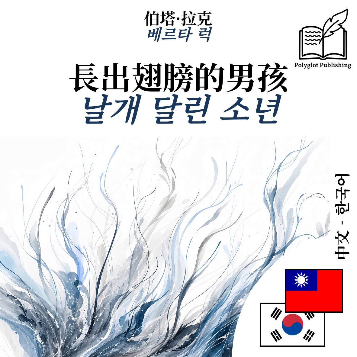 날개 달린 소년