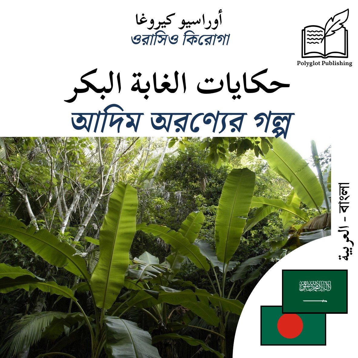 আদিম অরণ্যের গল্প