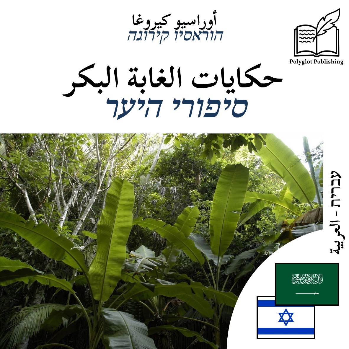 סיפורי היער