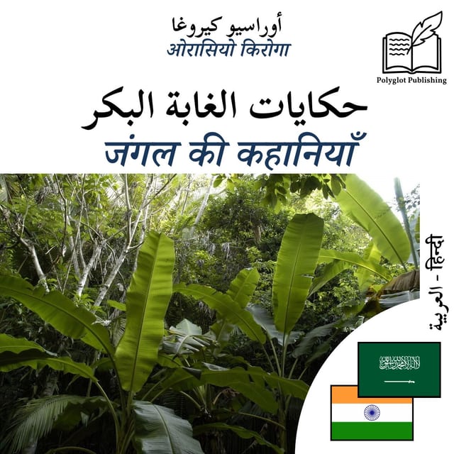 जंगल की कहानियाँ