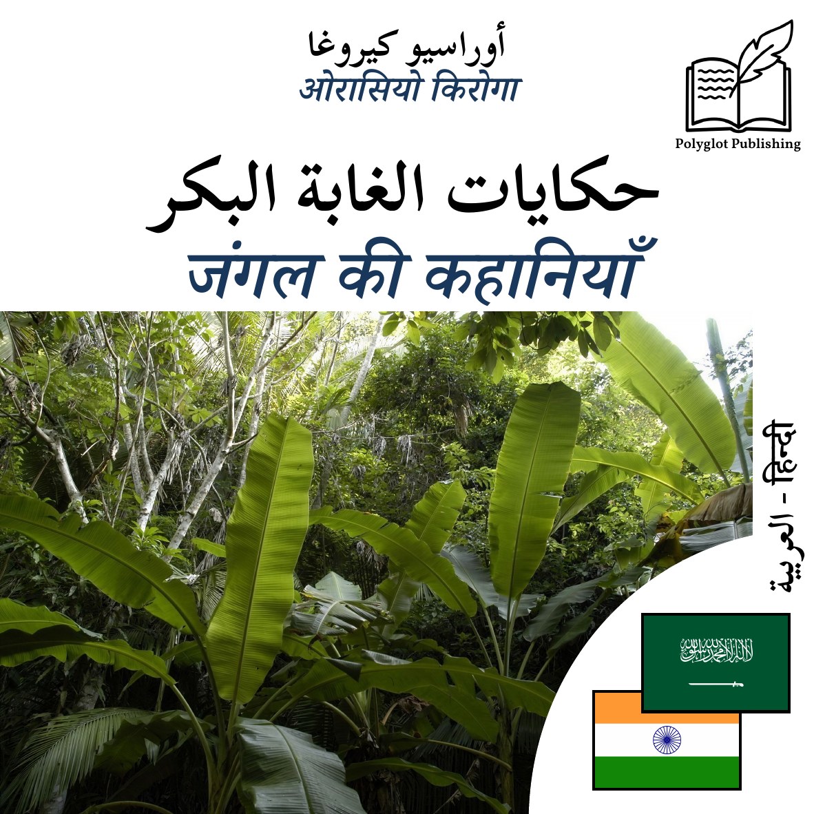 जंगल की कहानियाँ