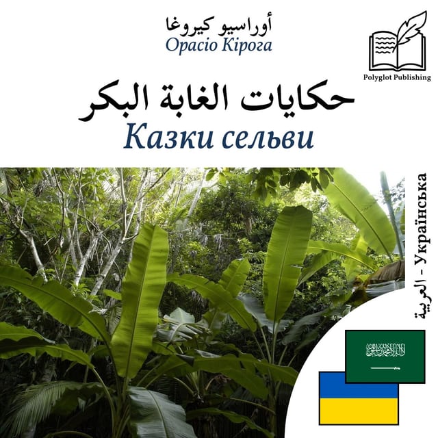 Казки сельви