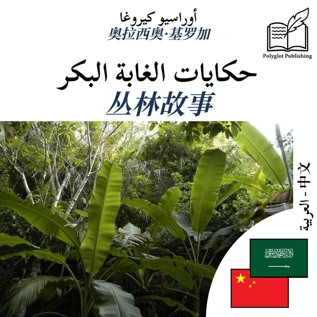 丛林故事