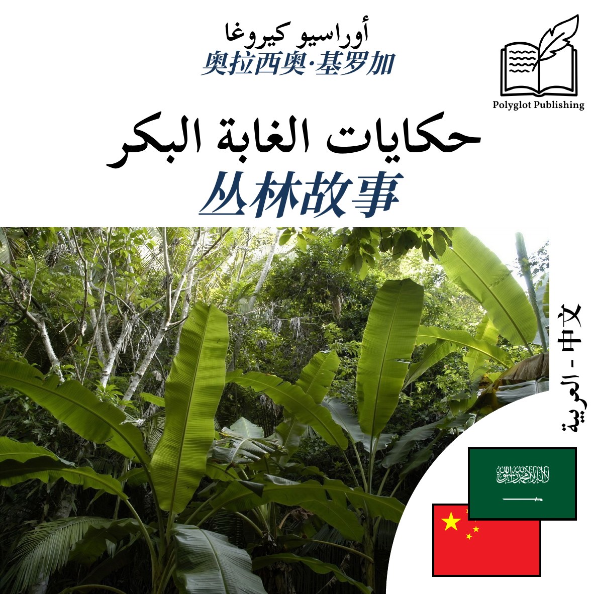 丛林故事