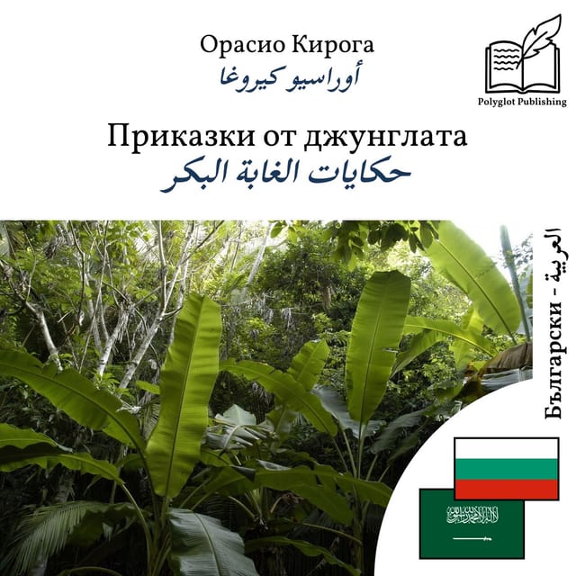 حكايات الغابة البكر