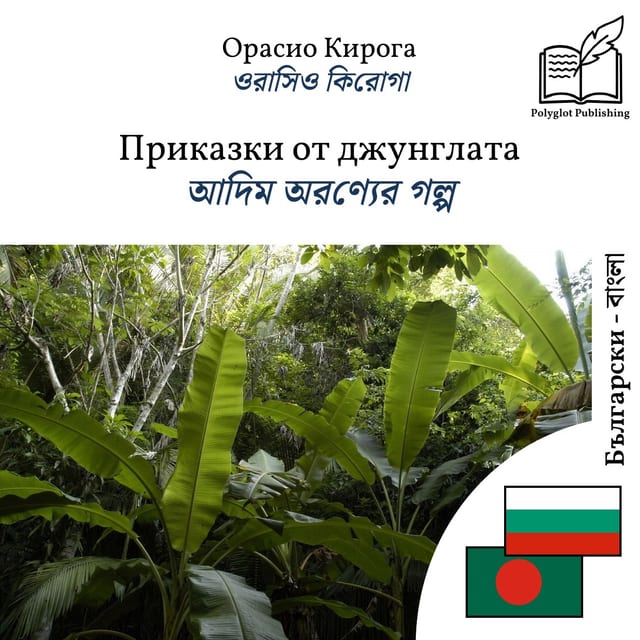 আদিম অরণ্যের গল্প