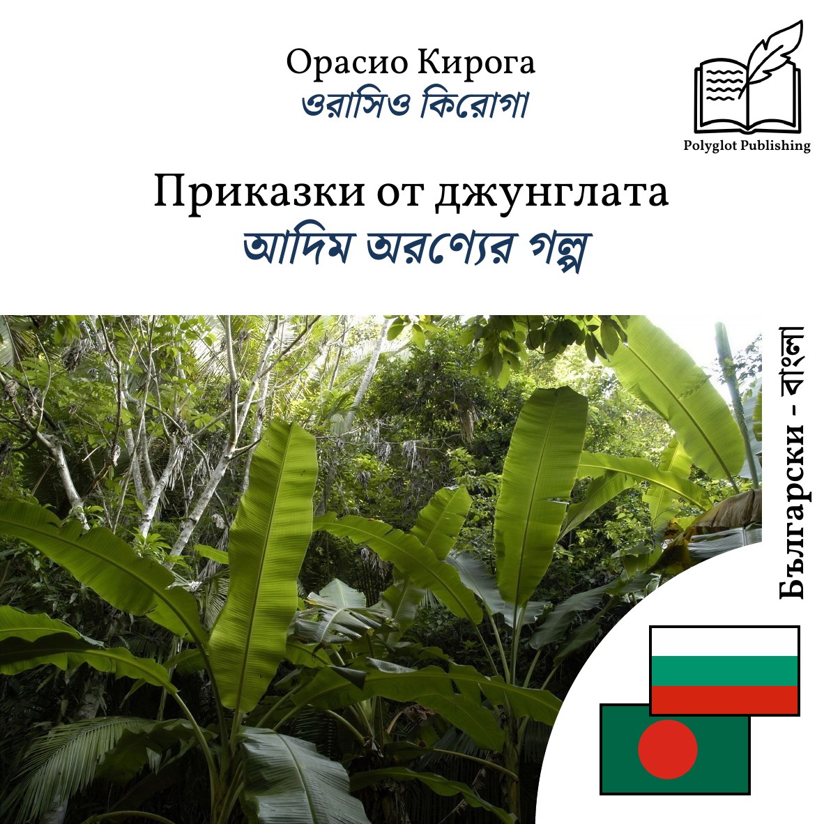 আদিম অরণ্যের গল্প