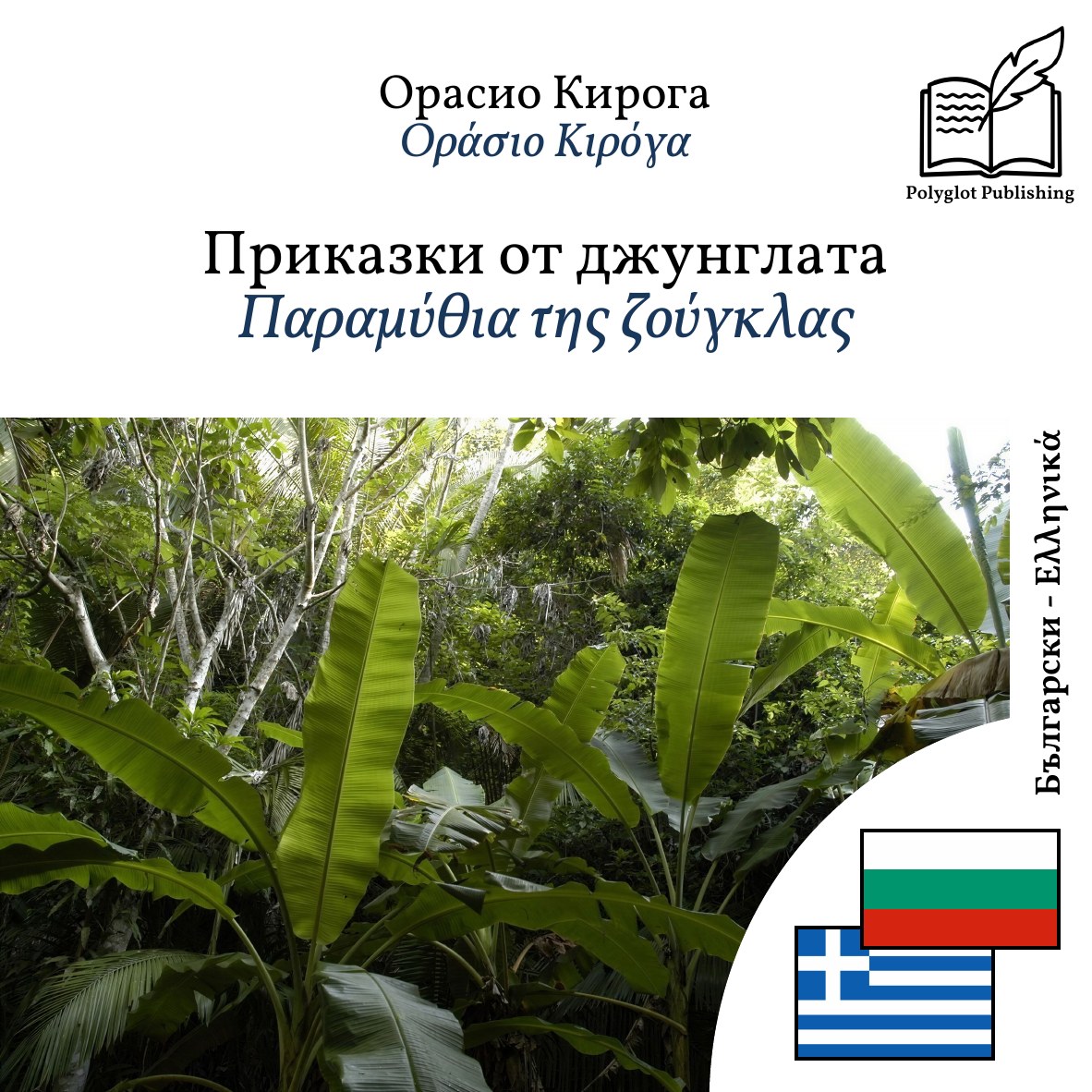 Παραμύθια της ζούγκλας