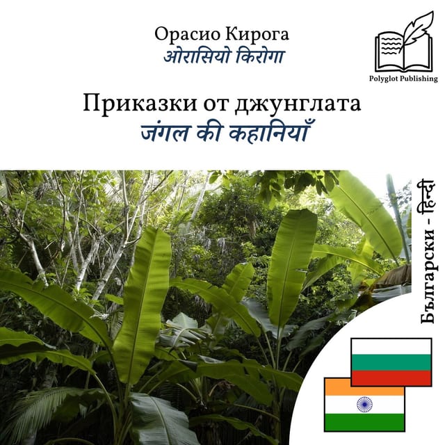जंगल की कहानियाँ