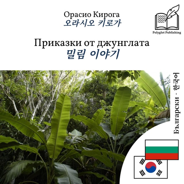 밀림 이야기