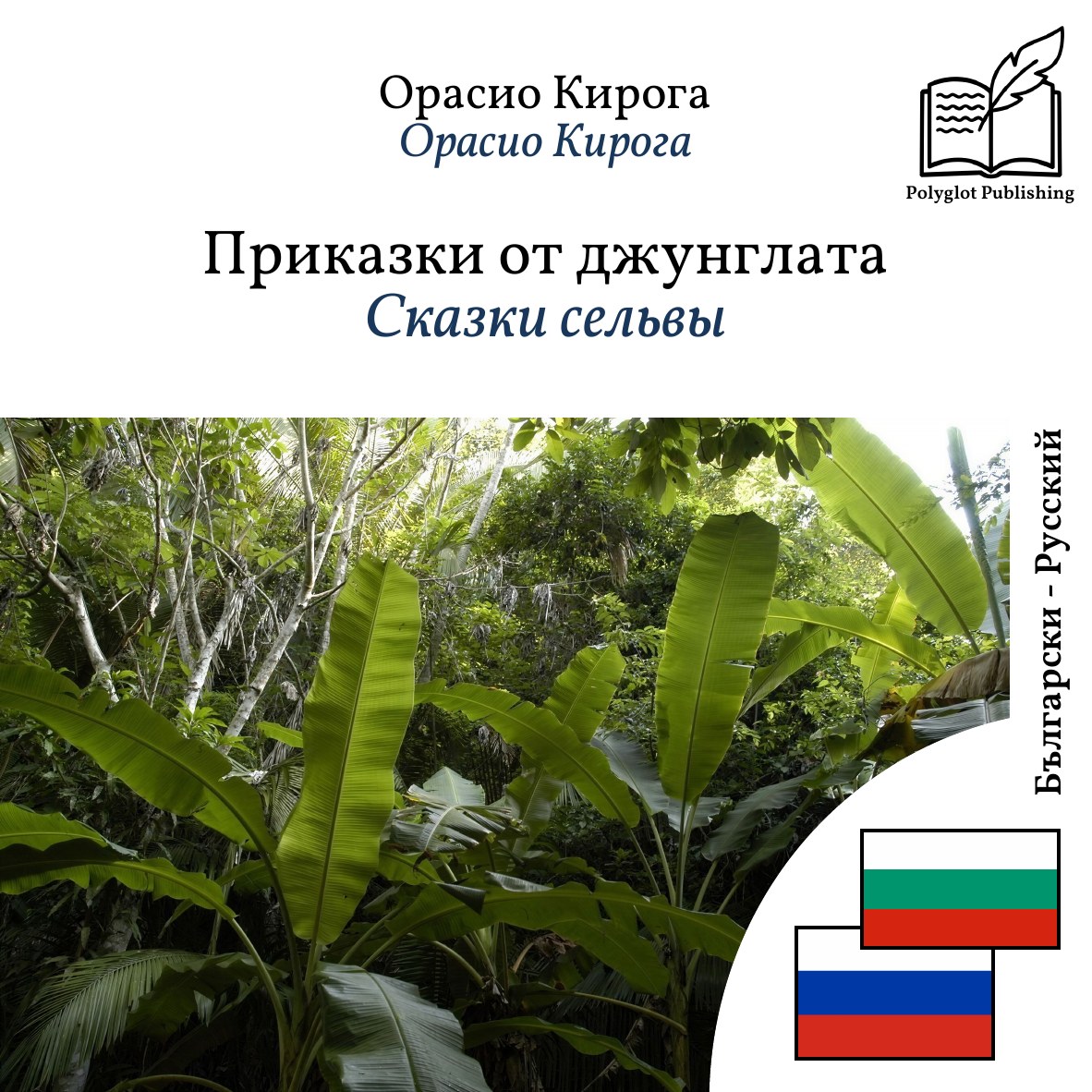 Сказки сельвы