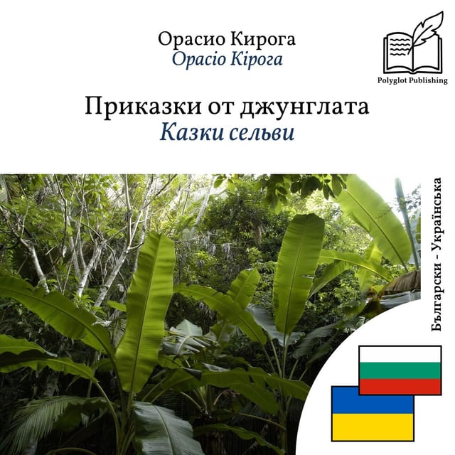 Казки сельви