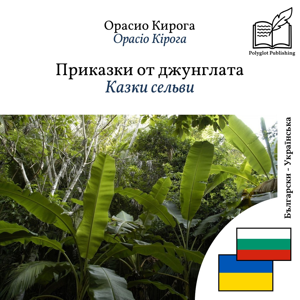 Казки сельви