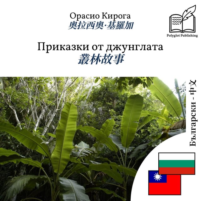 叢林故事