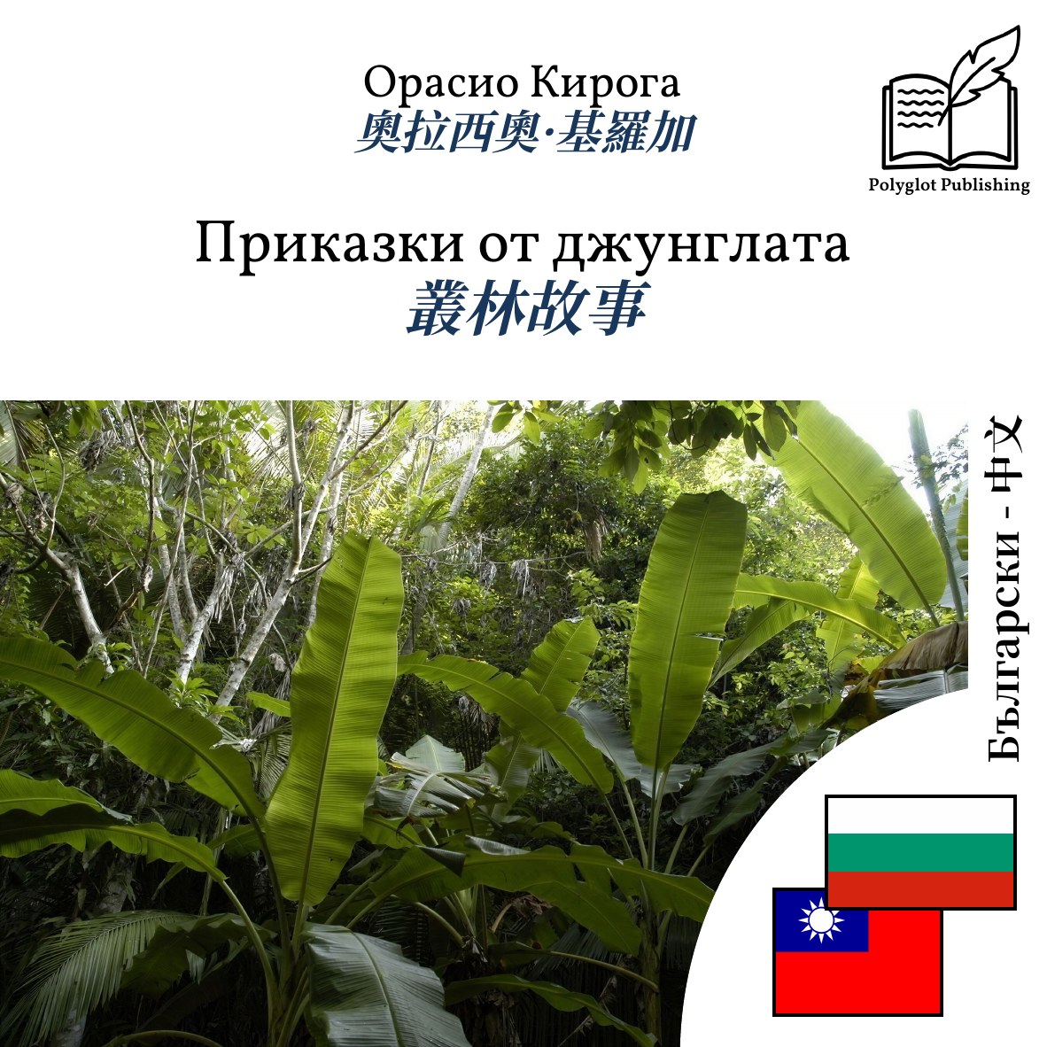 叢林故事