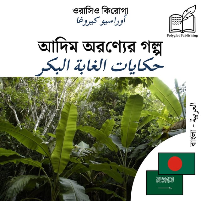 حكايات الغابة البكر