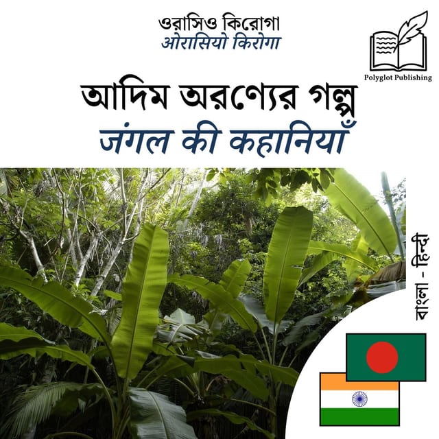 जंगल की कहानियाँ