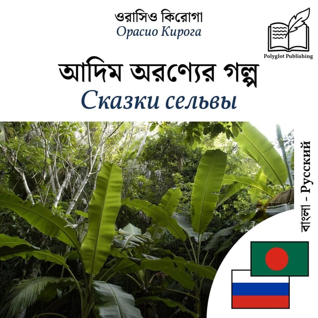 Сказки сельвы