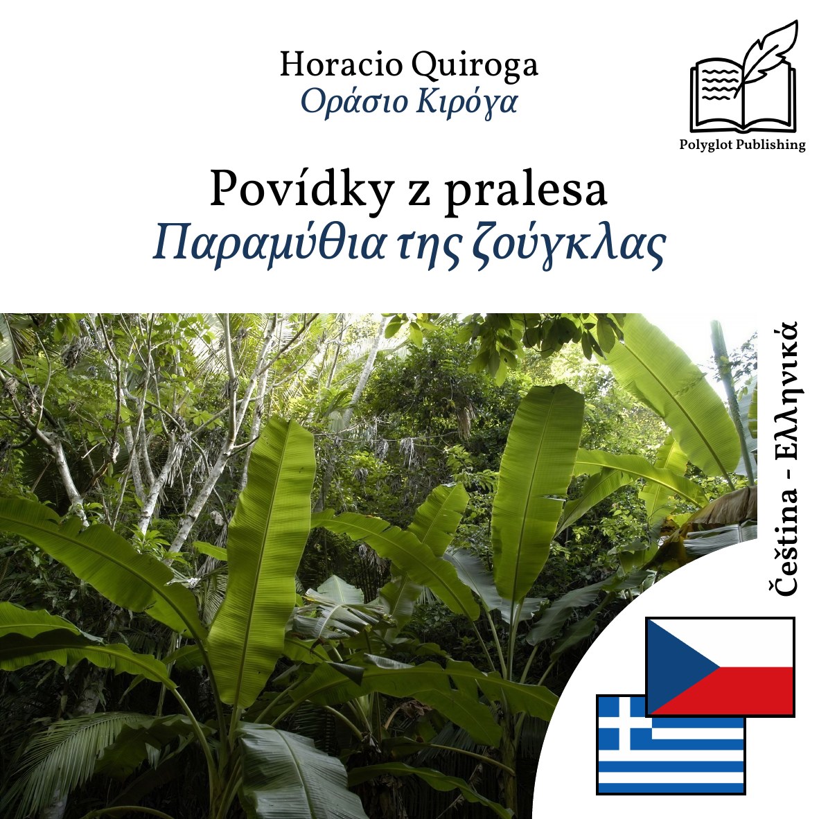 Παραμύθια της ζούγκλας