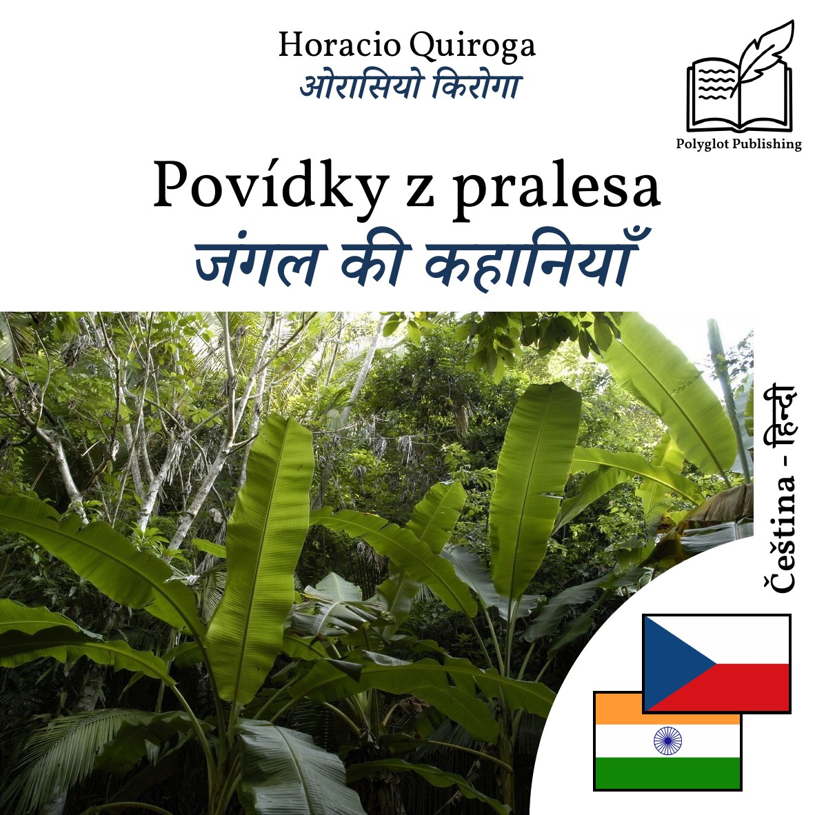 जंगल की कहानियाँ