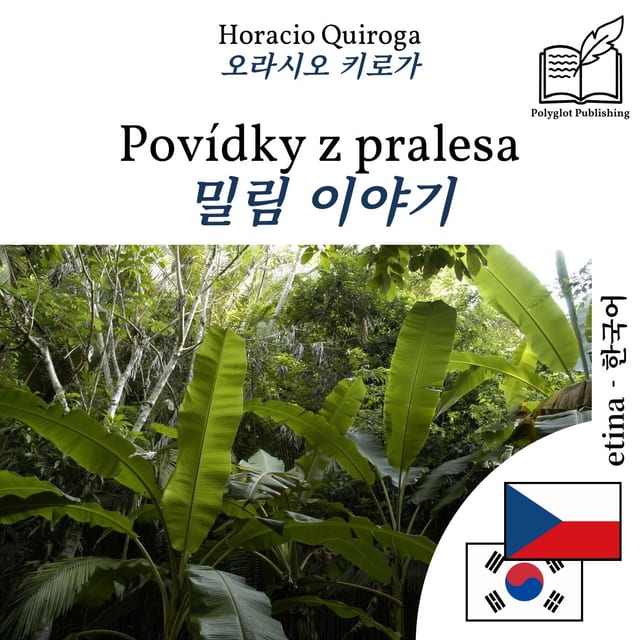 밀림 이야기