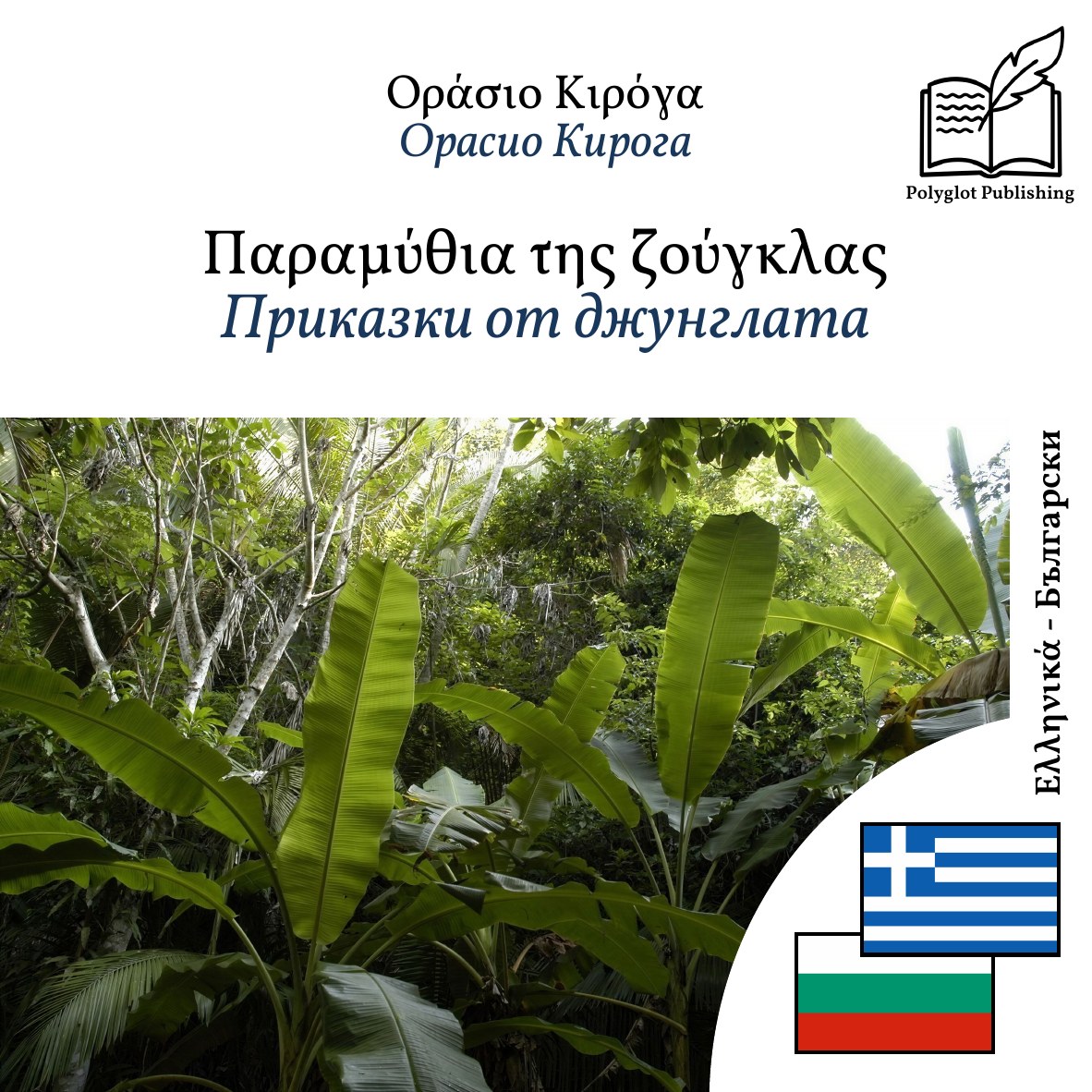 Приказки от джунглата