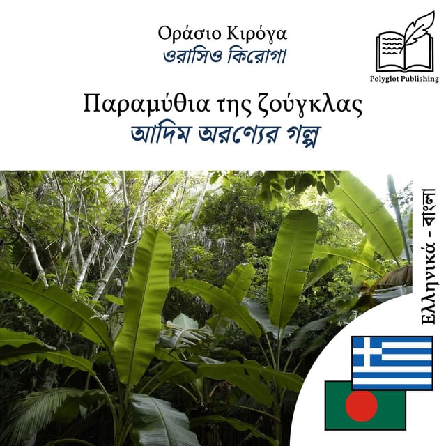 আদিম অরণ্যের গল্প