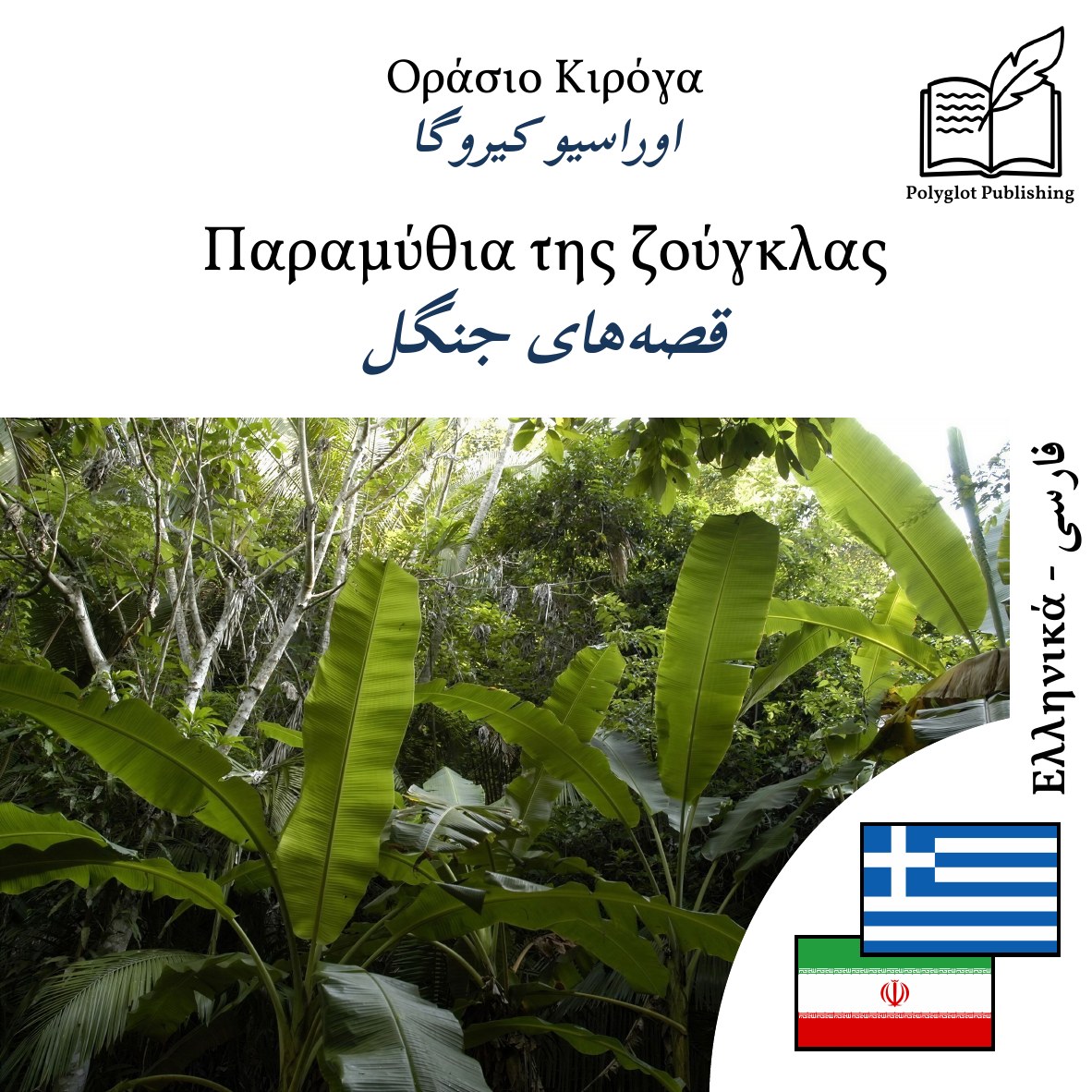 قصههای جنگل