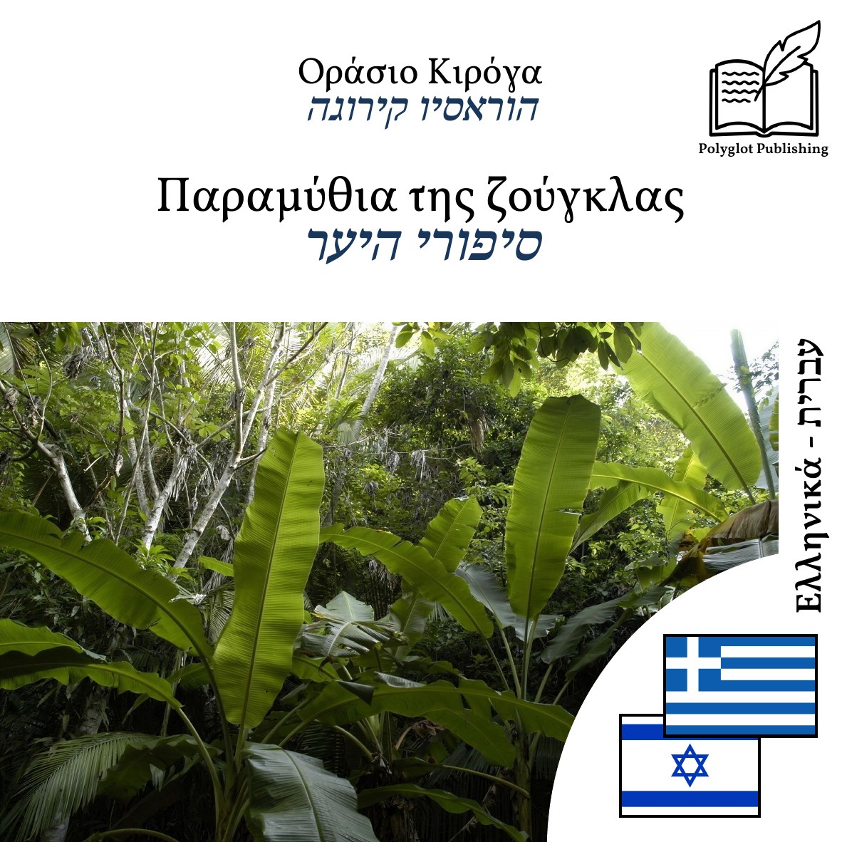 סיפורי היער