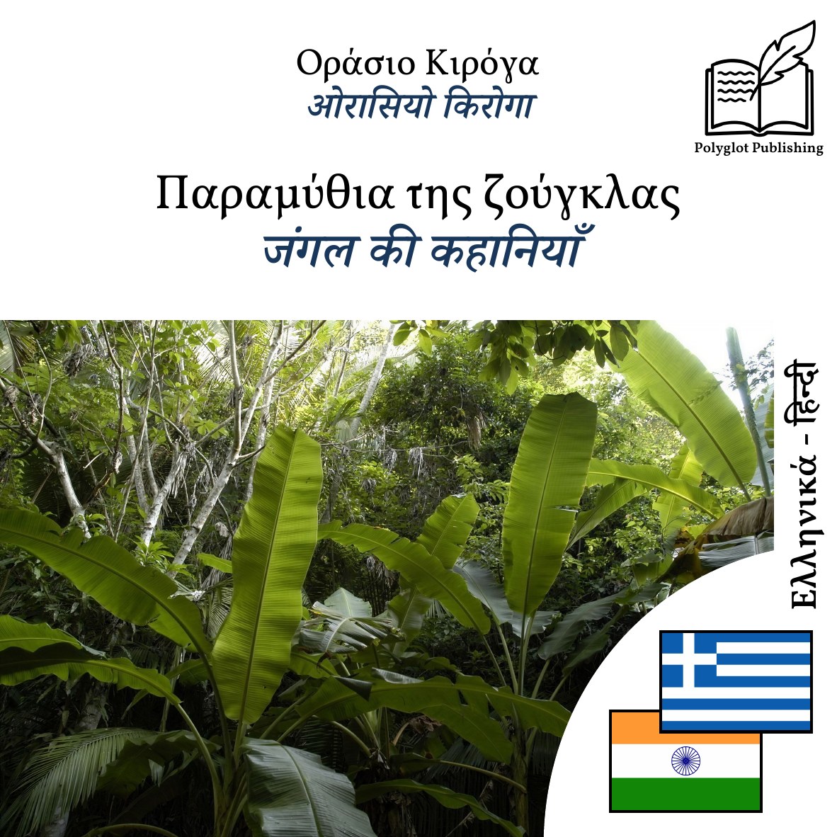 जंगल की कहानियाँ