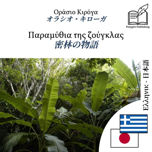 密林の物語