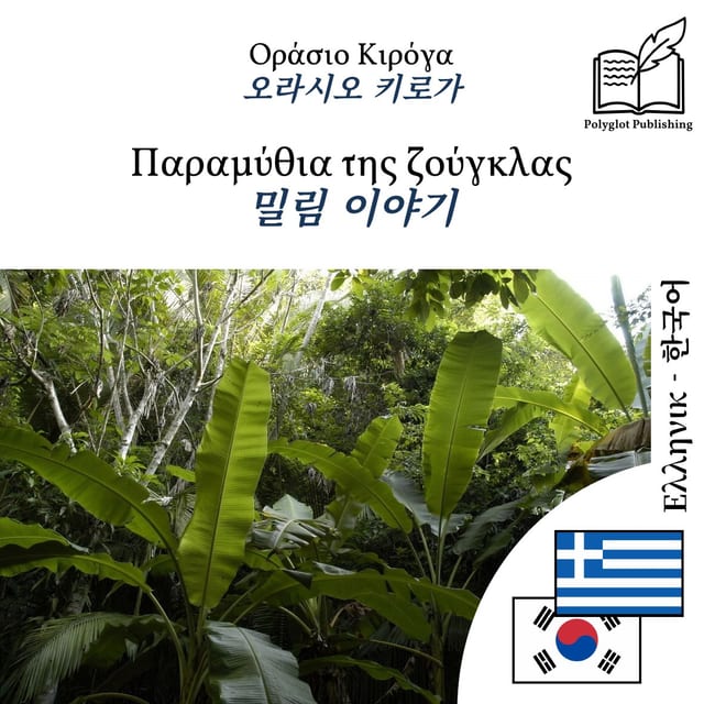 밀림 이야기