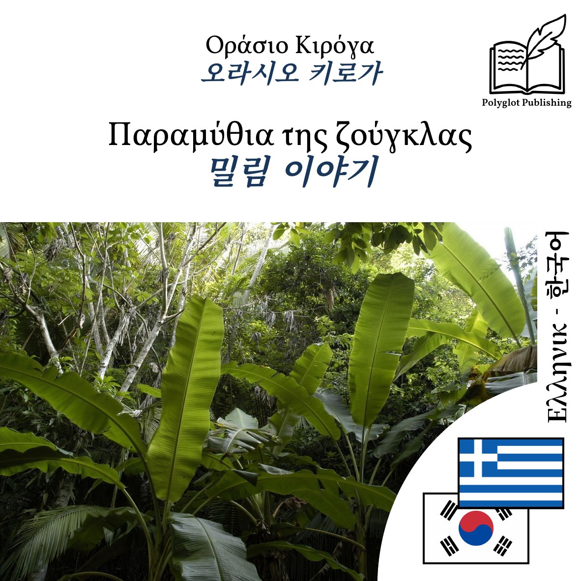 밀림 이야기