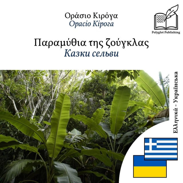 Казки сельви