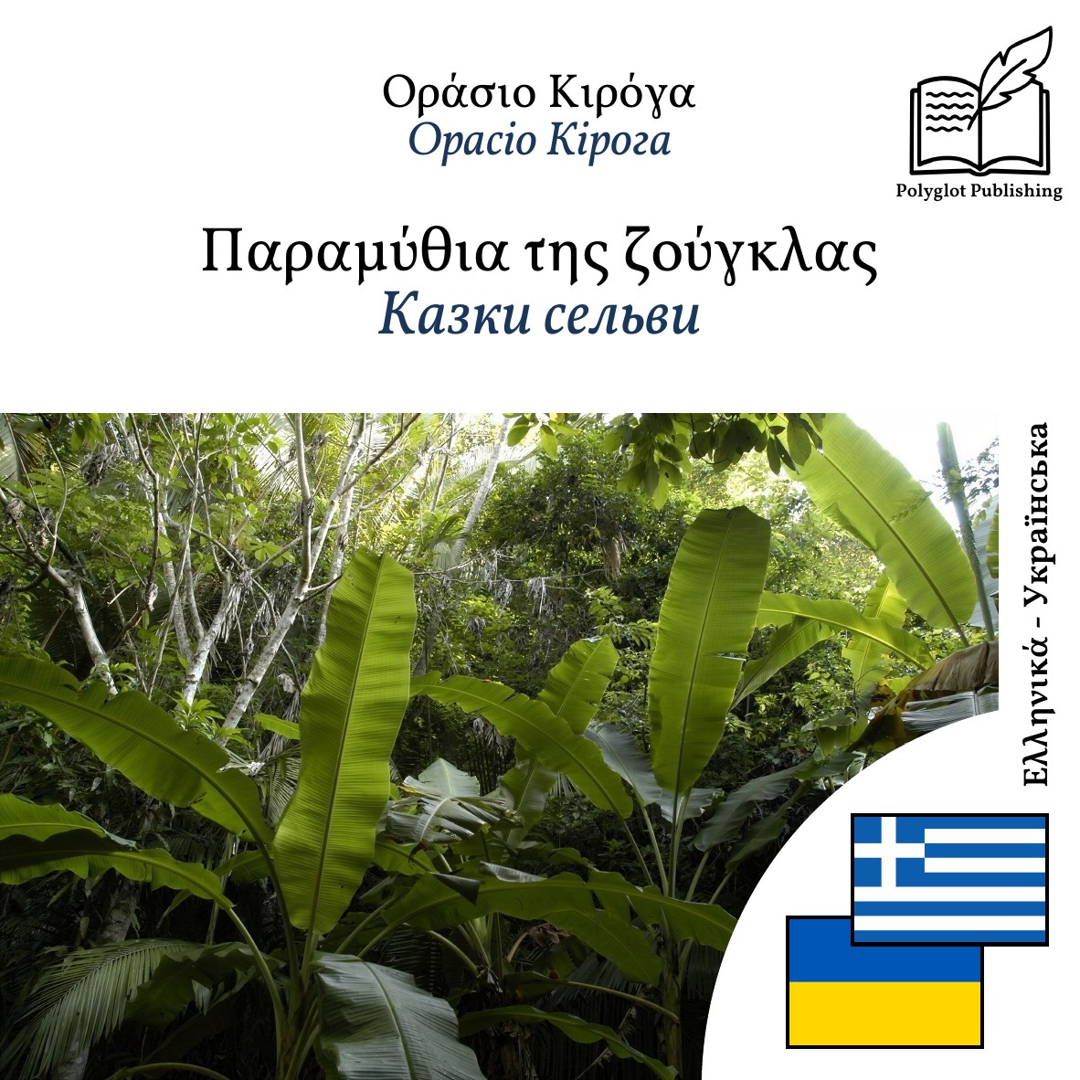 Казки сельви