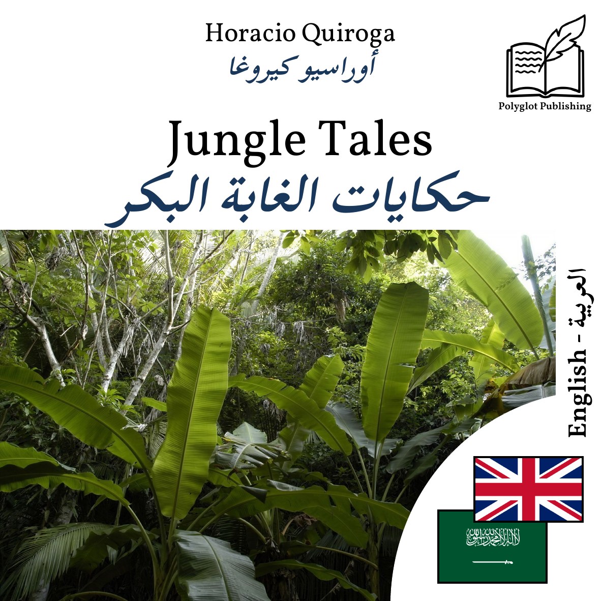 حكايات الغابة البكر