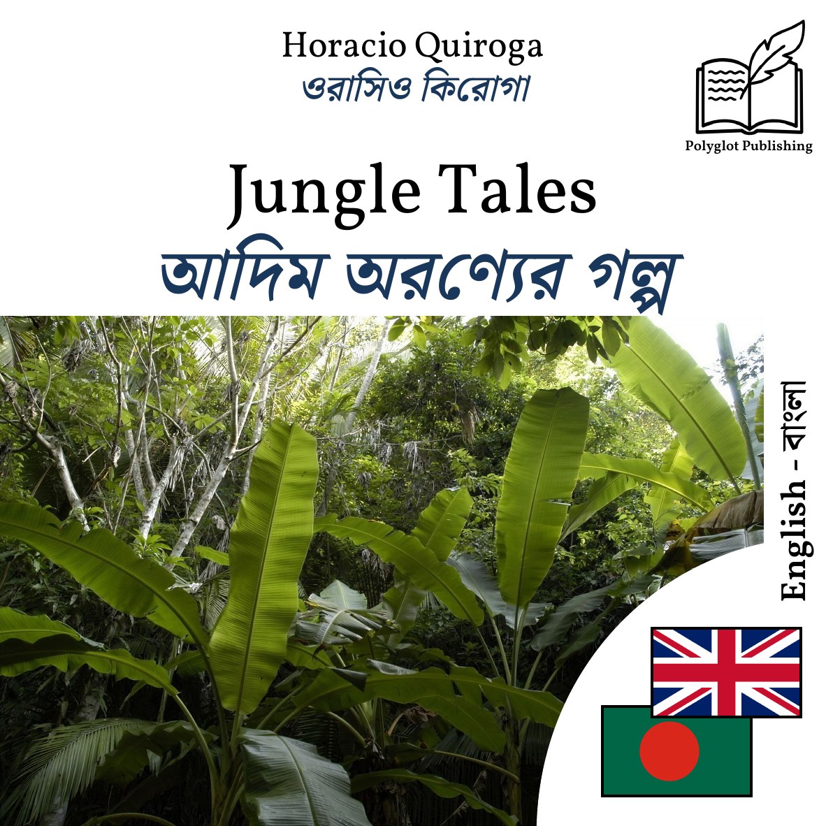 আদিম অরণ্যের গল্প