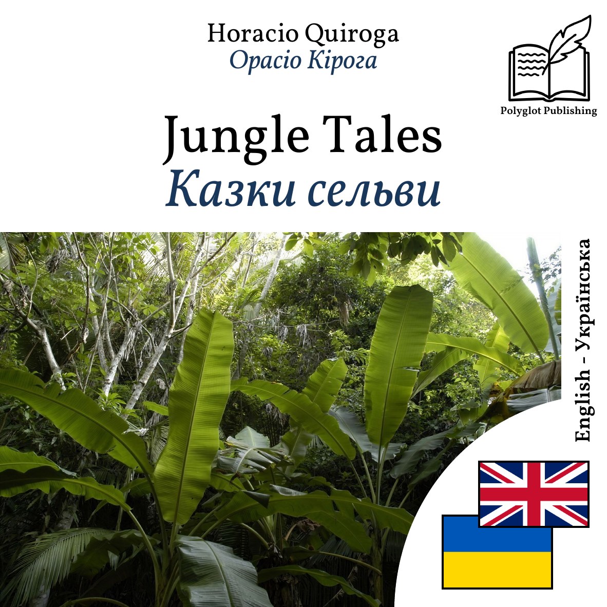 Казки сельви
