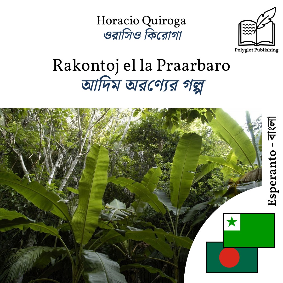আদিম অরণ্যের গল্প